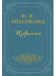 Юлий Айхенвальд - Вступление к сборнику «Силуэты русских писателей»