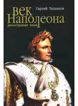 Сергей Тепляков - Век Наполеона. Реконструкция эпохи