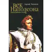 Постер книги Век Наполеона. Реконструкция эпохи