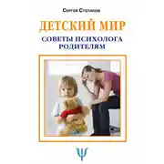 Постер книги Детский мир. Советы психолога родителям