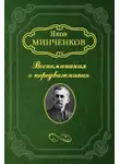 Яков Минченков - Беггров Александр Карлович