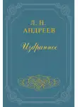 Леонид Андреев - Честь