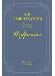  Александр Амфитеатров - Думские весталки