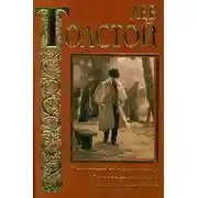 Постер книги Три старца