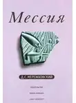 Дмитрий Мережковский - Рождение богов (Тутанкамон на Крите)