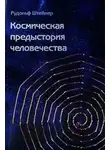 Рудольф Йозеф Лоренц Штайнер - Как достичь познания высших миров?