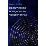 Постер книги Как достичь познания высших миров?