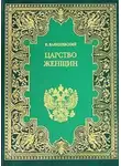 Казимир Валишевский - Царство женщин