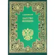 Постер книги Царство женщин