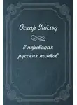 Оскар Уайльд - Оскар Уайльд в переводах русских поэтов