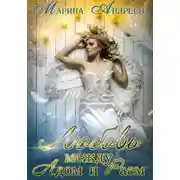 Постер книги Любовь между Адом и Раем
