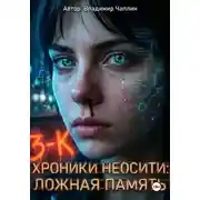 Постер книги ХРОНИКИ НЕОСИТИ: ЛОЖНАЯ ПАМЯТЬ