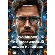 Постер книги Эхо Миров. Технологический экшен и любовь