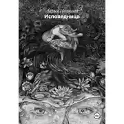 Постер книги Исповедница