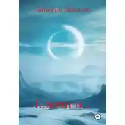 Постер книги Ключи и…