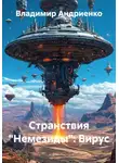 Владимир Андриенко - Странствия «Немезиды»: Вирус