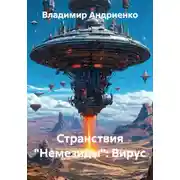 Постер книги Странствия «Немезиды»: Вирус