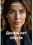Марина Геращенко - Десять лет спустя
