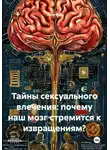 Roxy Evil - Тайны сексуального влечения: почему наш мозг стремится к извращениям?