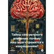 Постер книги Тайны сексуального влечения: почему наш мозг стремится к извращениям?