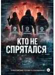 Юлия Титова - Кто не спрятался