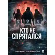 Постер книги Кто не спрятался