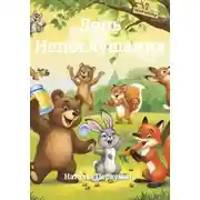 Постер книги День Непослушания