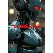 Постер книги СИМБИОЗ
