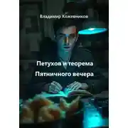 Постер книги Петухов и теорема Пятничного вечера