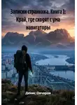 Денис Овчаров - Записки странника. Книга 1: Край, где сходят с ума навигаторы