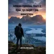 Постер книги Записки странника. Книга 1: Край, где сходят с ума навигаторы