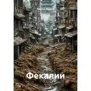 Постер книги Фекалии