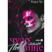 Постер книги Твоё милое чудовище