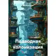 Постер книги Подводная колонизация