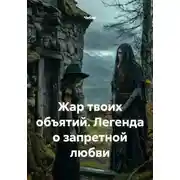 Постер книги Жар твоих объятий. Легенда о запретной любви