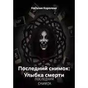Постер книги Последний снимок: Улыбка смерти