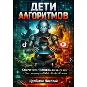 Постер книги Дети алгоритмов. Как растить человека, когда его мозг с 3 лет формирует TikTok / Reels / ИИ-няня