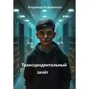 Постер книги Трансцендентальный зачёт