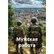 Постер книги Мужская работа