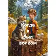 Постер книги Когда я был волком