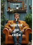 Декстер Амби - 7 шагов до себя