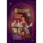 Постер книги Женщина в русских сказках. Красна девица, чудесная жена и Баба-Яга – архетипы женственности в русской народной традиции