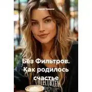 Постер книги Без Фильтров. Как родилось счастье