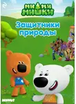 Анастасия Мишина - Ми-ми-мишки. Защитники природы