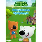 Постер книги Ми-ми-мишки. Защитники природы