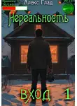 Алекс Глад - Нереальность. Вход