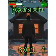 Постер книги Нереальность. Вход