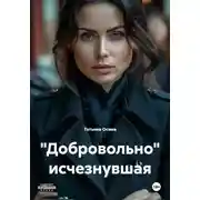 Постер книги "Добровольно" исчезнувшая