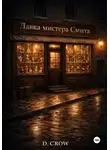 D CROW - Лавка мистера Смита