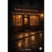 Постер книги Лавка мистера Смита